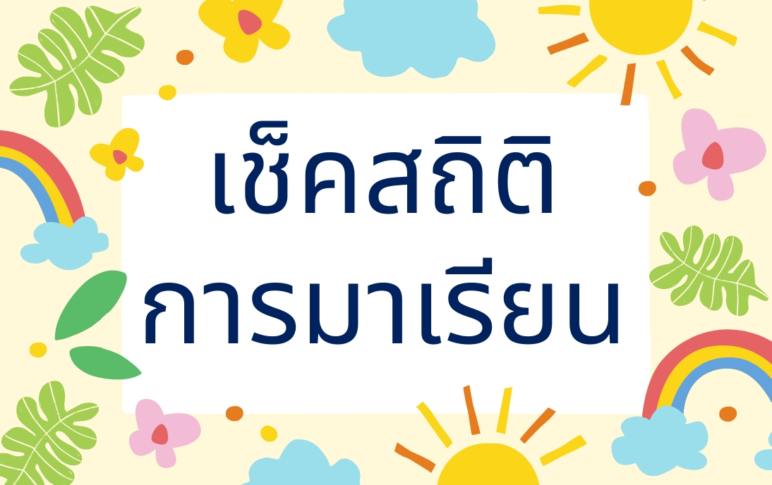 ระบบเช็คชื่อ
