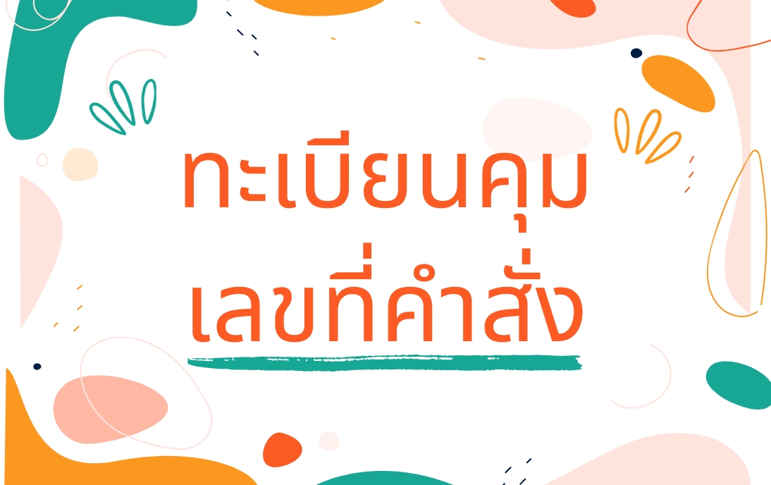 ระบบสารบรรณ
