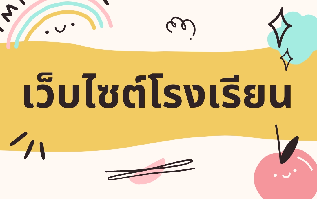 เว็บไซต์โรงเรียน